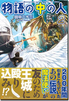 物語の中の人２