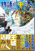 物語の中の人２