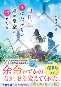 明日、死にたがりの君が夏空に消えても