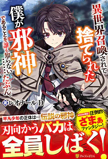 異世界召喚されて捨てられた僕が邪神であることを誰も知らない……たぶん。