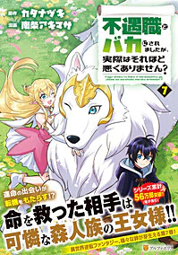 不遇職とバカにされましたが、実際はそれほど悪くありません？７
