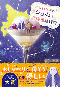 シロクマのシロさんと北海道旅行記