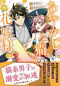 あやかし猫の花嫁様2