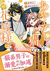 あやかし猫の花嫁様2