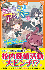 守護霊探偵アンバー2