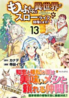 もふもふと異世界でスローライフを目指します！13