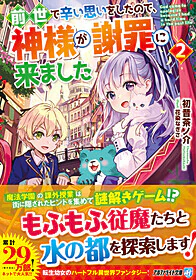 前世で辛い思いをしたので、神様が謝罪に来ました２