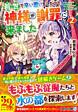 前世で辛い思いをしたので、神様が謝罪に来ました２