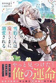 雪豹くんは魔王さまに溺愛される