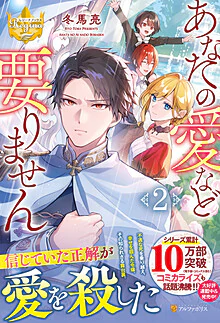 あなたの愛など要りません２