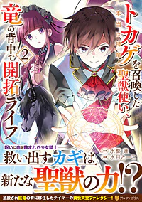 トカゲ（本当は神竜）を召喚した聖獣使い、竜の背中で開拓ライフ２