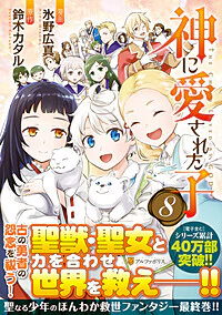 神に愛された子８