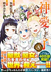 神に愛された子８