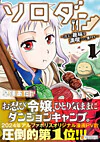 ソロダン１