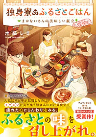 独身寮のふるさとごはん