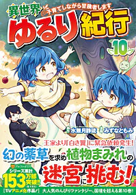 異世界ゆるり紀行 ～子育てしながら冒険者します～10