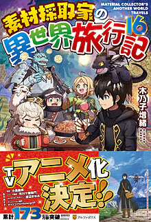 素材採取家の異世界旅行記16