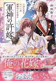 軍神の許嫁