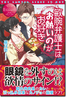 敏腕弁護士はお熱いのがお好き