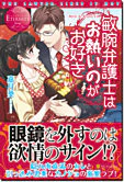 敏腕弁護士はお熱いのがお好き