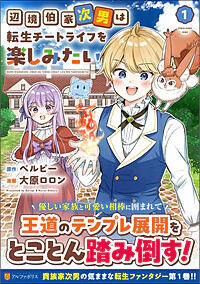 辺境伯家次男は転生チートライフを楽しみたい１