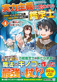 実力主義に拾われた鑑定士４