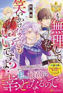 もう無理して私に笑いかけなくてもいいですよ？