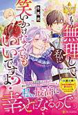 もう無理して私に笑いかけなくてもいいですよ？