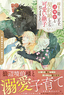 疎まれ第二王子、辺境伯と契約婚したら可愛い継子ができました