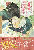 疎まれ第二王子、辺境伯と契約婚したら可愛い継子ができました