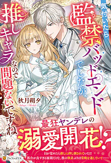 気付いたら監禁バッドエンドでしたが、推しキャラなので問題ないですね