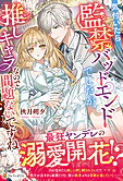気付いたら監禁バッドエンドでしたが、推しキャラなので問題ないですね