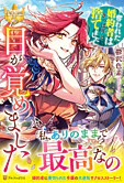目が覚めました
