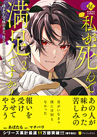 私が死んで満足ですか？２