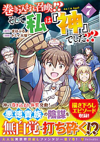 巻き込まれ召喚!? そして私は『神』でした??７