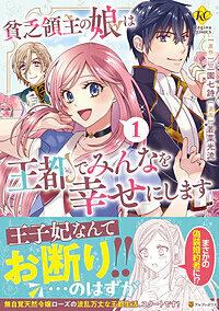 貧乏領主の娘は王都でみんなを幸せにします１
