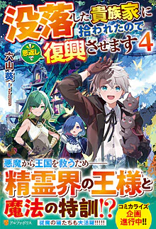 没落した貴族家に拾われたので恩返しで復興させます４