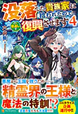 没落した貴族家に拾われたので恩返しで復興させます４