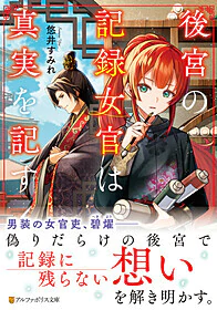 後宮の記録女官は真実を記す