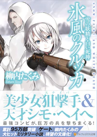 氷風のクルッカ