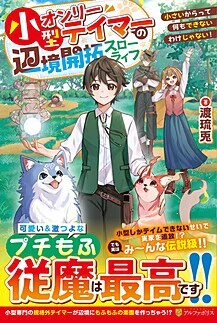 小型オンリーテイマーの辺境開拓スローライフ