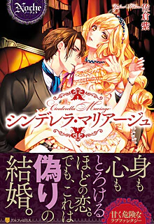 シンデレラ・マリアージュ