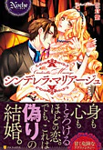 シンデレラ・マリアージュ