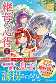 継母の心得６