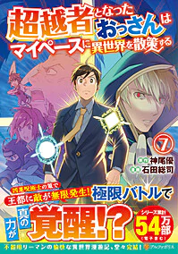 超越者となったおっさんはマイペースに異世界を散策する７