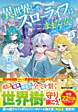 異世界じゃスローライフはままならない５