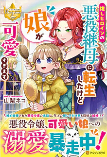 推しヒロインの悪役継母に転生したけど娘が可愛すぎます