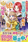 推しヒロインの悪役継母に転生したけど娘が可愛すぎます