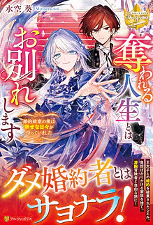 奪われる人生とはお別れします