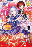 奪われる人生とはお別れします
